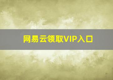 网易云领取VIP入口