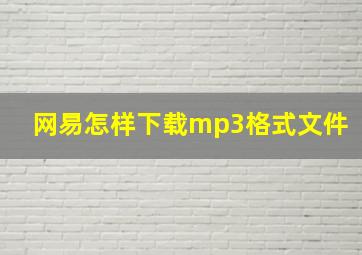 网易怎样下载mp3格式文件