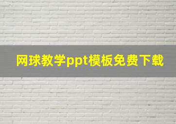 网球教学ppt模板免费下载