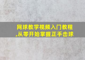 网球教学视频入门教程,从零开始掌握正手击球