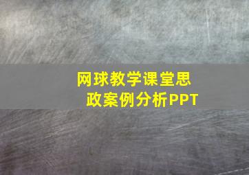 网球教学课堂思政案例分析PPT