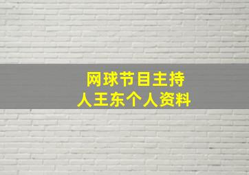 网球节目主持人王东个人资料