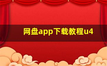 网盘app下载教程u4