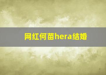 网红何苗hera结婚