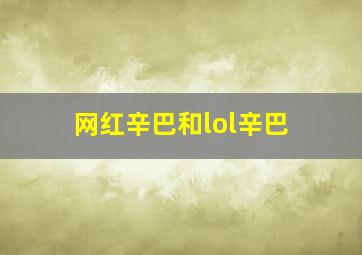 网红辛巴和lol辛巴