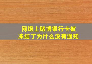 网络上赌博银行卡被冻结了为什么没有通知