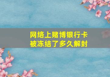 网络上赌博银行卡被冻结了多久解封