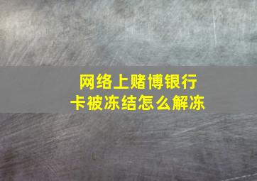 网络上赌博银行卡被冻结怎么解冻