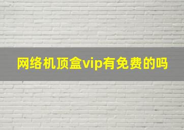 网络机顶盒vip有免费的吗