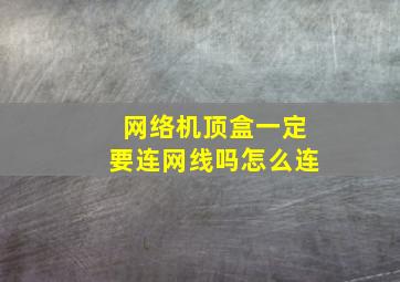 网络机顶盒一定要连网线吗怎么连