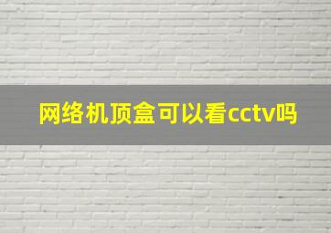 网络机顶盒可以看cctv吗