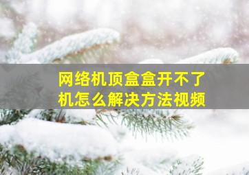 网络机顶盒盒开不了机怎么解决方法视频