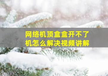 网络机顶盒盒开不了机怎么解决视频讲解