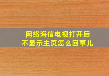 网络海信电视打开后不显示主页怎么回事儿