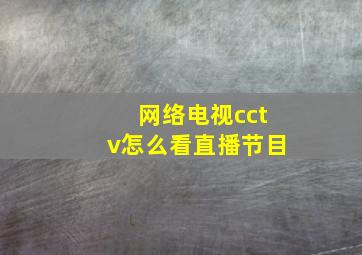 网络电视cctv怎么看直播节目