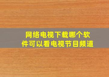 网络电视下载哪个软件可以看电视节目频道