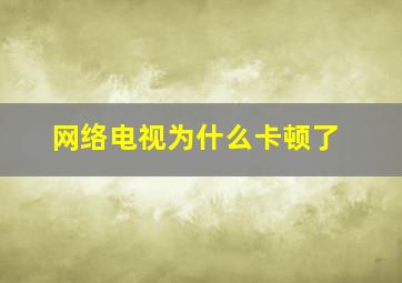 网络电视为什么卡顿了