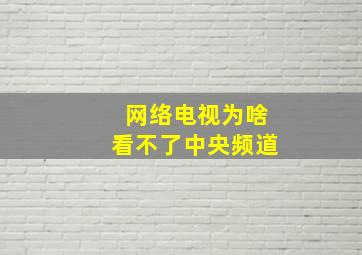 网络电视为啥看不了中央频道