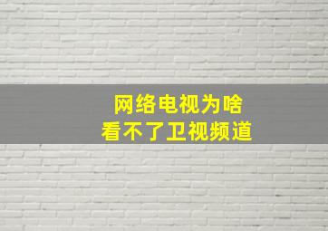 网络电视为啥看不了卫视频道