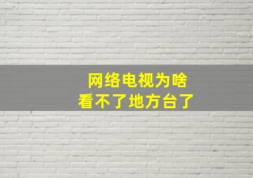 网络电视为啥看不了地方台了