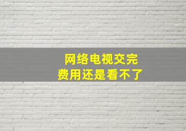 网络电视交完费用还是看不了