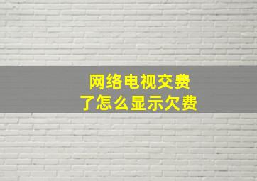 网络电视交费了怎么显示欠费