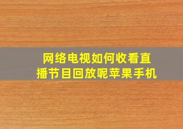 网络电视如何收看直播节目回放呢苹果手机