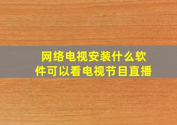 网络电视安装什么软件可以看电视节目直播