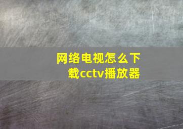 网络电视怎么下载cctv播放器