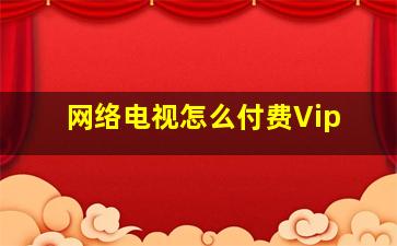 网络电视怎么付费Vip