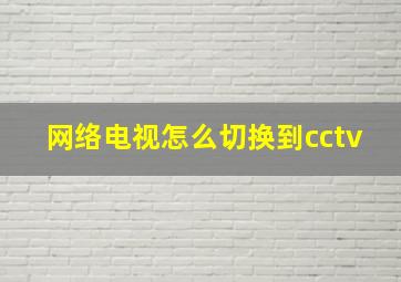 网络电视怎么切换到cctv