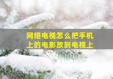 网络电视怎么把手机上的电影放到电视上