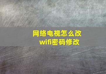 网络电视怎么改wifi密码修改