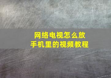 网络电视怎么放手机里的视频教程