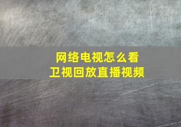 网络电视怎么看卫视回放直播视频