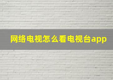 网络电视怎么看电视台app