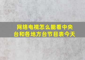 网络电视怎么能看中央台和各地方台节目表今天