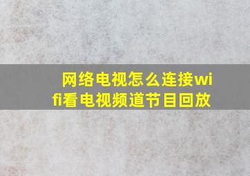 网络电视怎么连接wifi看电视频道节目回放