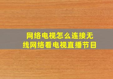 网络电视怎么连接无线网络看电视直播节目