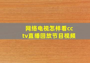 网络电视怎样看cctv直播回放节目视频