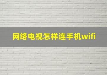 网络电视怎样连手机wifi