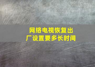 网络电视恢复出厂设置要多长时间