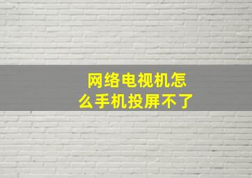 网络电视机怎么手机投屏不了