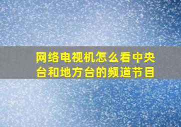 网络电视机怎么看中央台和地方台的频道节目