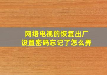 网络电视的恢复出厂设置密码忘记了怎么弄