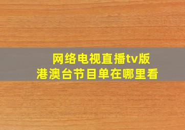 网络电视直播tv版港澳台节目单在哪里看