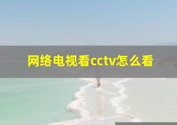 网络电视看cctv怎么看