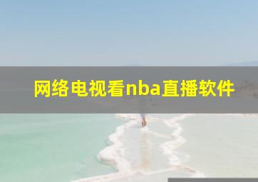 网络电视看nba直播软件