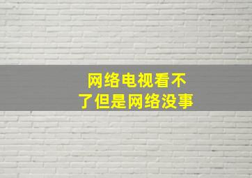 网络电视看不了但是网络没事