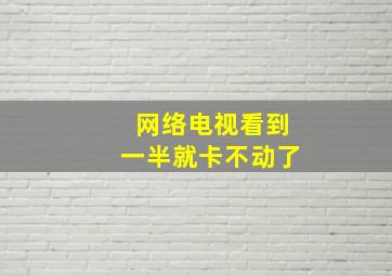 网络电视看到一半就卡不动了